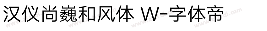 汉仪尚巍和风体 W字体转换
